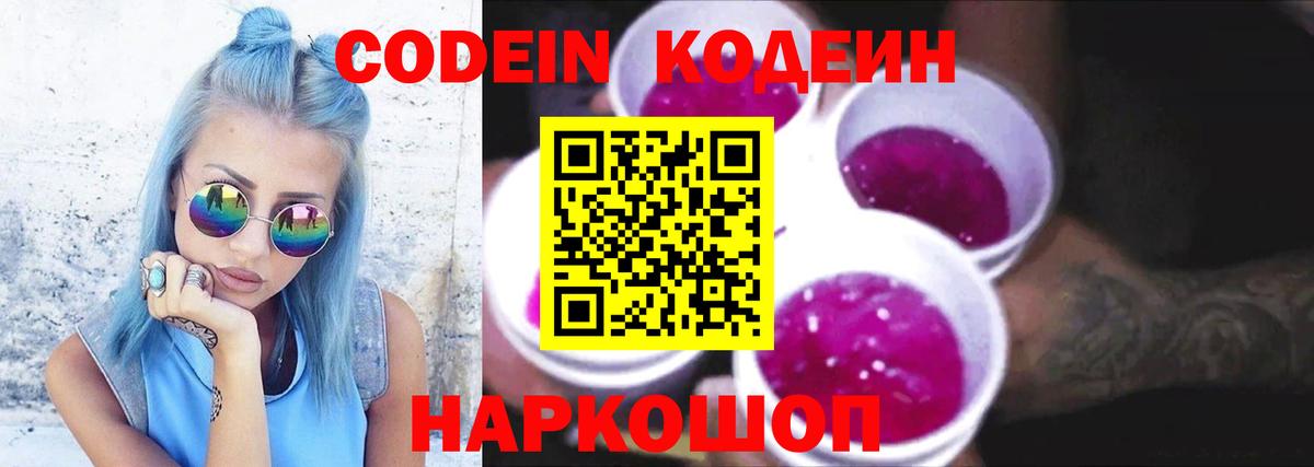 Кодеин напиток Lean (лин)  Codein Purple Drank  Вход с VPN  Узловая 